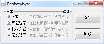 PotPlayer快捷设置工具