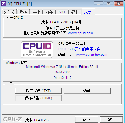 cpu-Z硬件检测工具