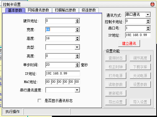 LED显示屏控制软件