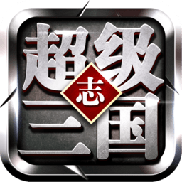 超级三国志冰鸟游戏 v9.21安卓版