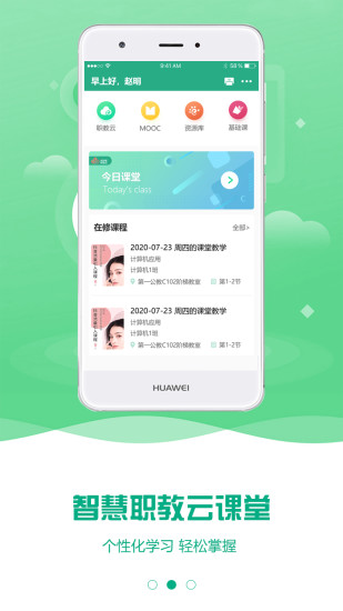 云课堂智慧职教APP