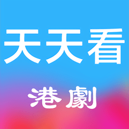 天天看港剧APP v1.3免费版