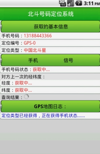 北斗手机定位系统