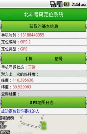 北斗手机定位系统