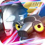奥特曼系列OL无限光元(9999光元) v1.5.16VIP破解版