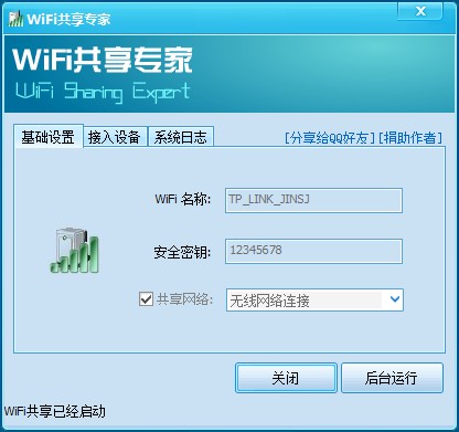 好用的WiFi共享软件下载-WiFi共享专家下载 v4.6.2.4 官方免费版