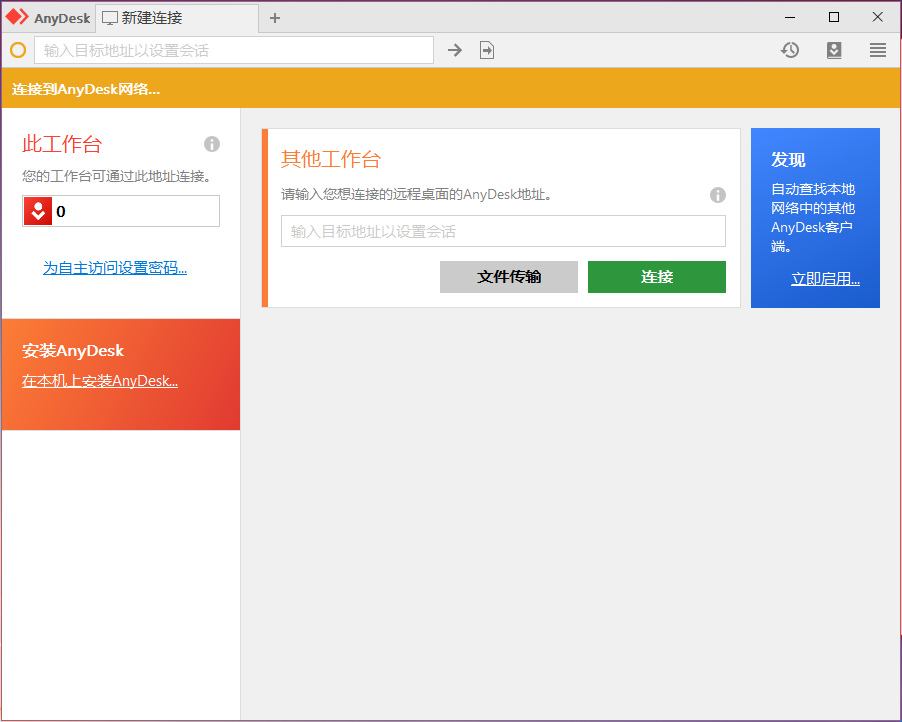 AnyDesk远程桌面连接软件