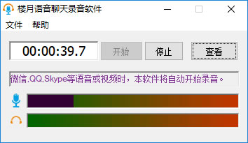 微信QQ语音聊天录音工具