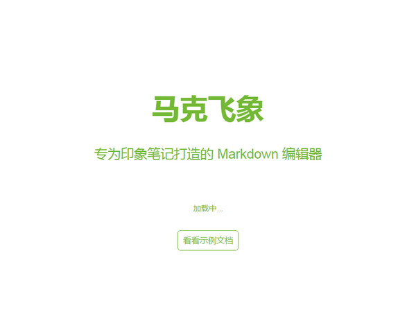 专为印象笔记打造的Markdown编辑器