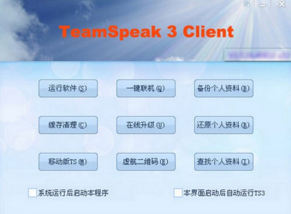 TeamSpeak3语音通讯软件