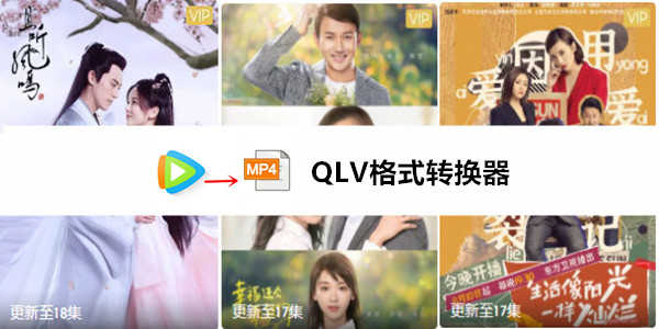 qlv转mp4软件下载