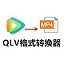 QLV格式转换器 绿色免安装版