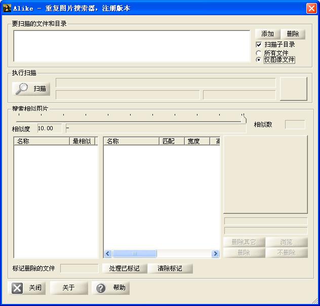 alike重复图片搜索删除工具