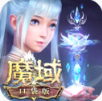 魔域口袋版 v9.1.5安卓版