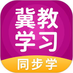 冀教学习APP 安卓版v5.0.6.0