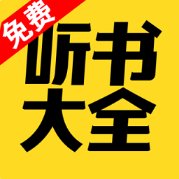 免费听书大全APP 安卓版v6.0