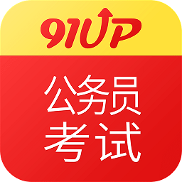 91up公务员(101贝考)