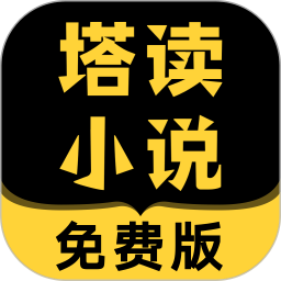 塔读小说免费版APP v8.62