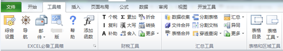 EXCEL必备工具箱