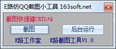 E路截图小工具