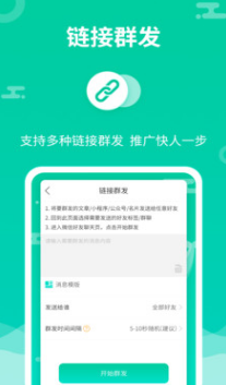 微信群发助手APP