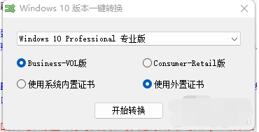 Win10本版转换器