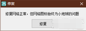 Win10网络图标小地球修复工具