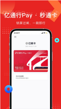 亿通行APP