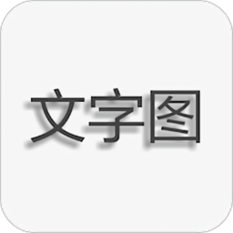 文字图片制作APP