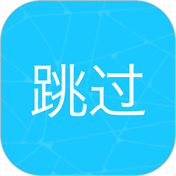 自动跳过APP 绿色版v5.7