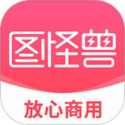 图怪兽海报制作 免费版v2.8.3