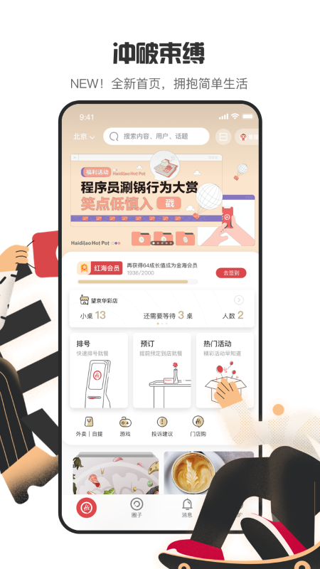 海底捞APP(预定餐位)