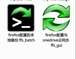 freefilesync文件同步工具
