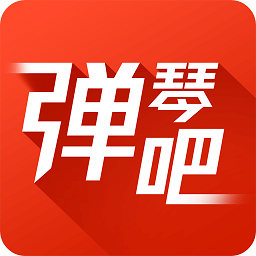 弹琴吧钢琴谱 安卓版v6.4.1