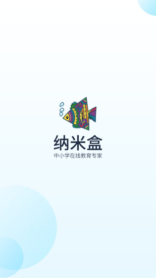 纳米盒(中小学英语)