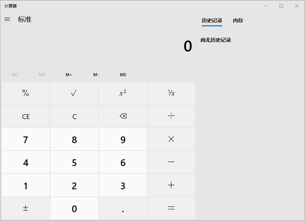 Win10原版计算器软件