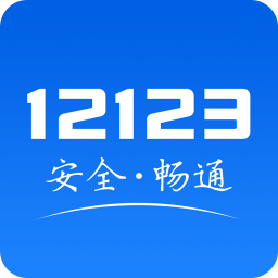 交管12123(违章查询)