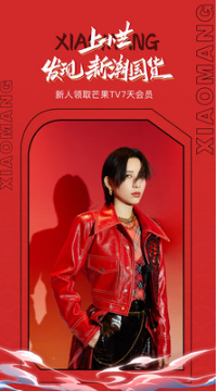 小芒APP(免费领芒果TV会员)