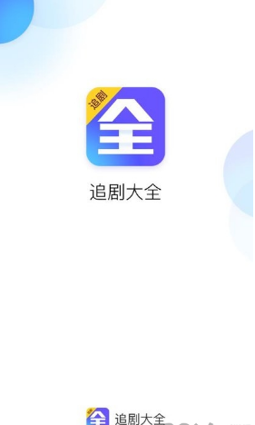 追剧大全APP