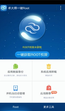 卓大师一键Root