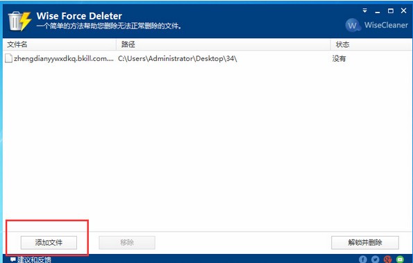 Wise Force Deleter强制删除文件工具