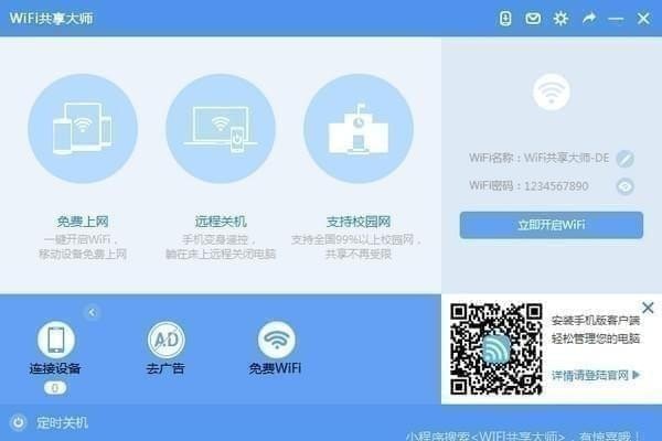 WiFi共享大师客户端下载