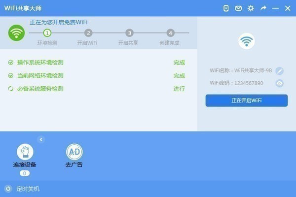 WiFi共享大师客户端下载