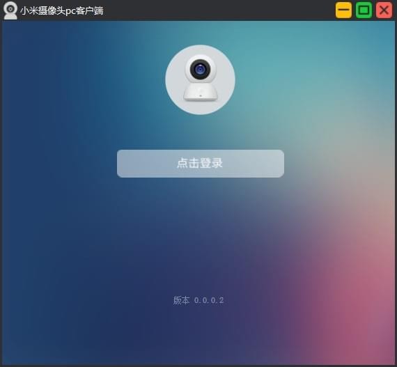 小米摄像头pc客户端