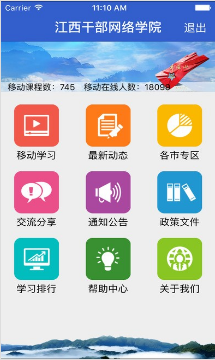江西干部网络学院手机版