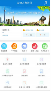 天津人力社保APP