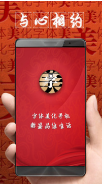 字体美化大师APP