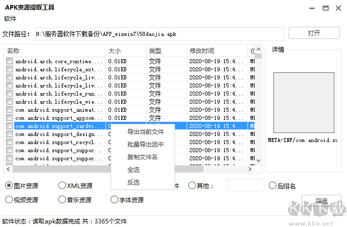 安卓APP资源提取工具