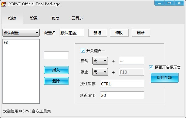 剑网3按键精简工具
