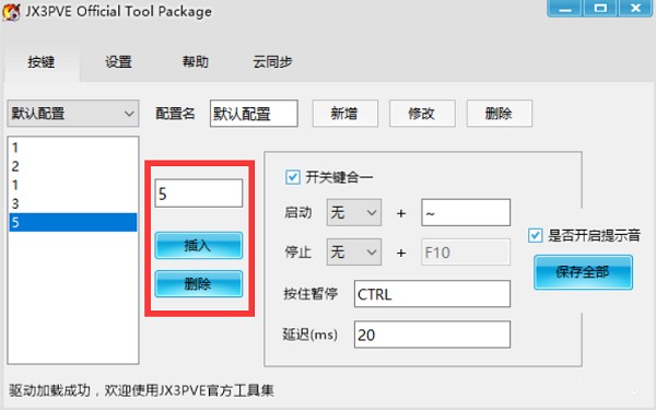 剑网3按键精简工具